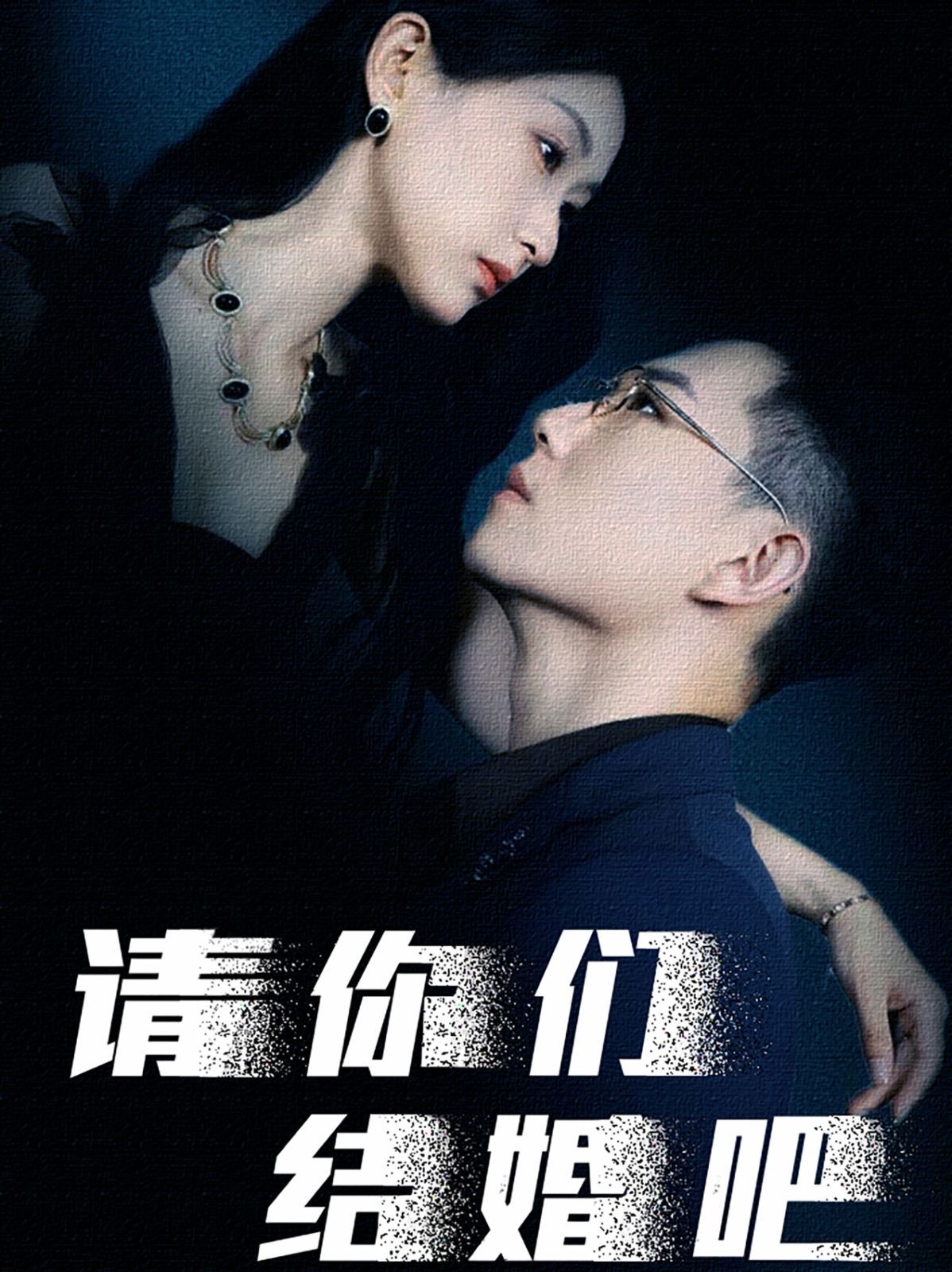 请你们结婚吧第74集(大结局)