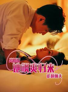 离婚后她飒爽归来虐翻前夫第61-77集完结(大结局)