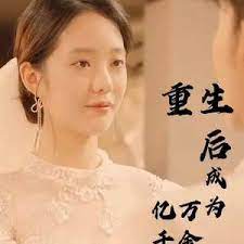 重生后成为亿万千金21-40集