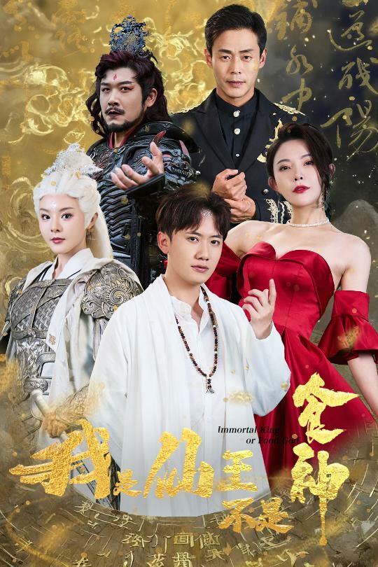 我是仙王不是食神第60集