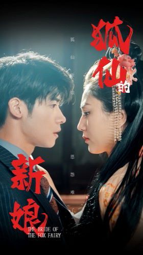 狐仙的新娘第50集