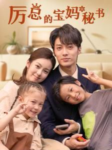 厉总的宝妈秘书第19集