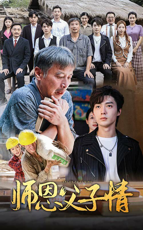 师恩父子情第05集