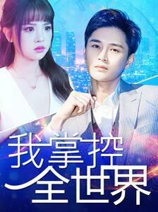 我掌控全世界第91集