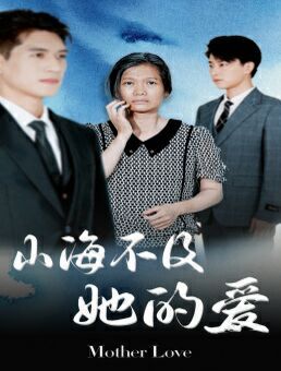 山海不及她的爱第21-40集