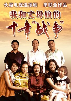 我和丈母娘的十年战争第01集