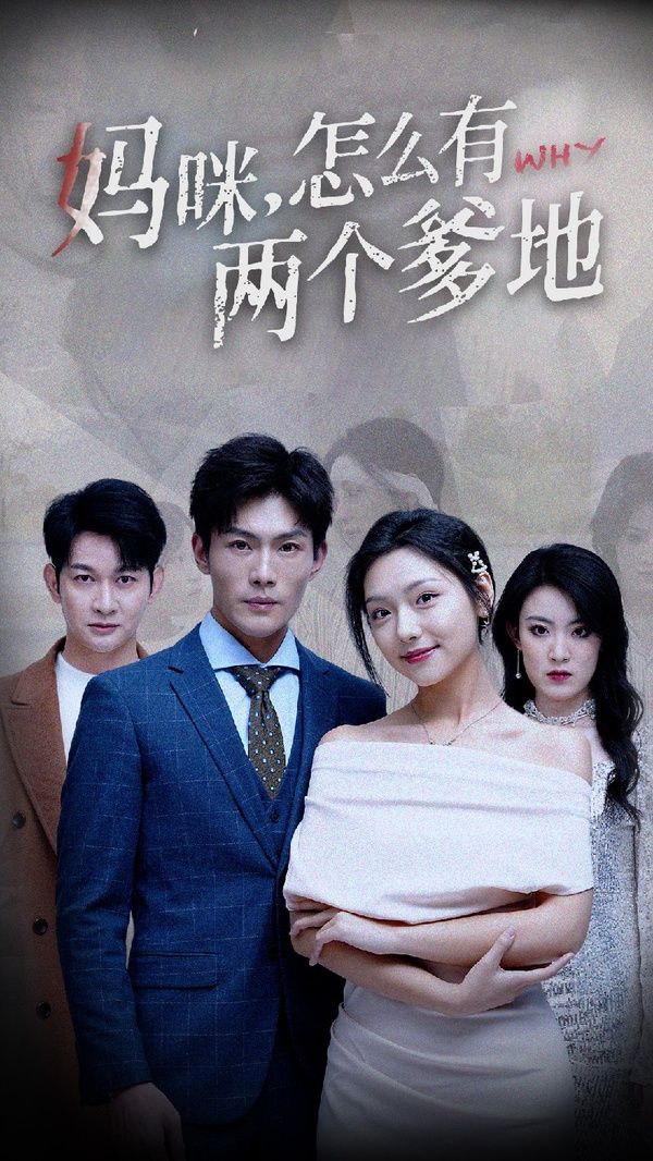 妈咪，怎么有两个爹地第28集