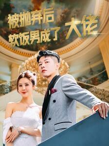 被抛弃后软饭男成了大佬第96集