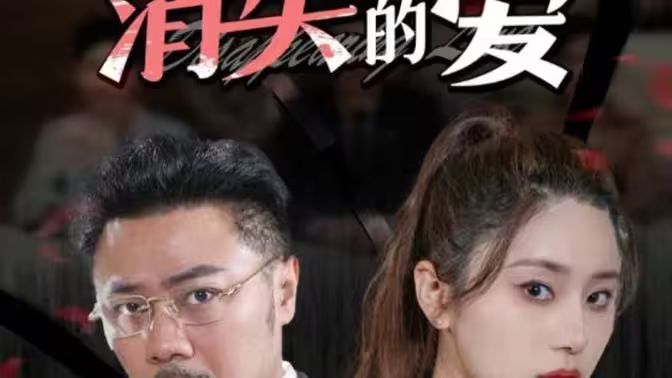 消失的爱第11集