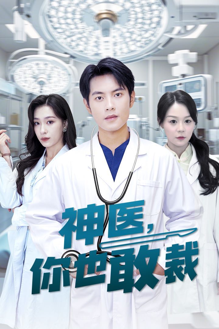 神医你也敢裁第21集