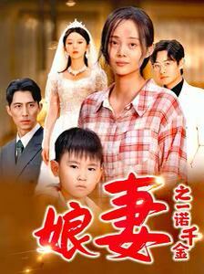 娘妻之一诺千金第46集