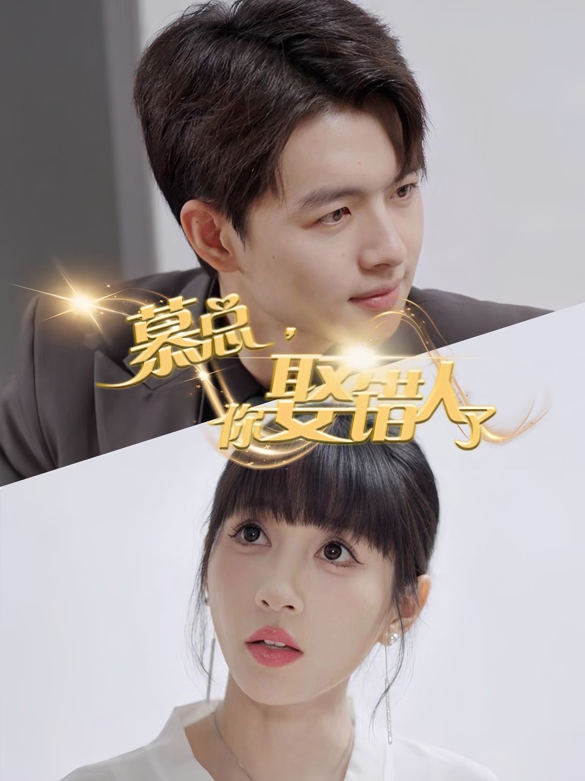 慕总你娶错人了第05集