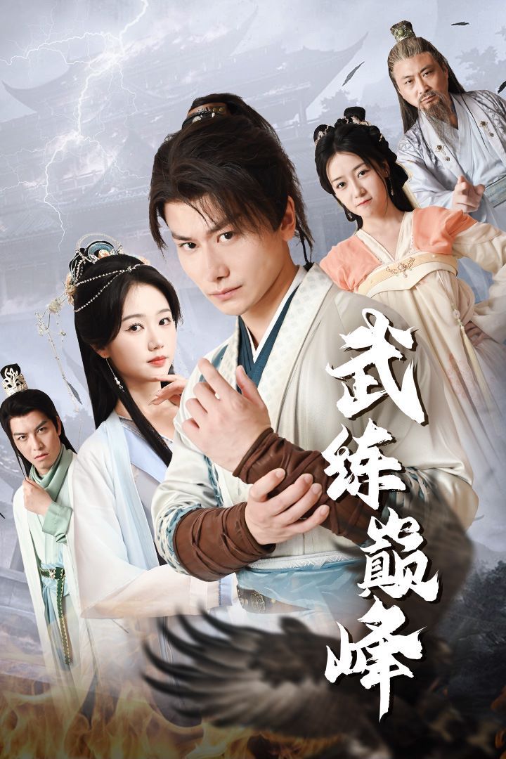 武练巅峰第11集