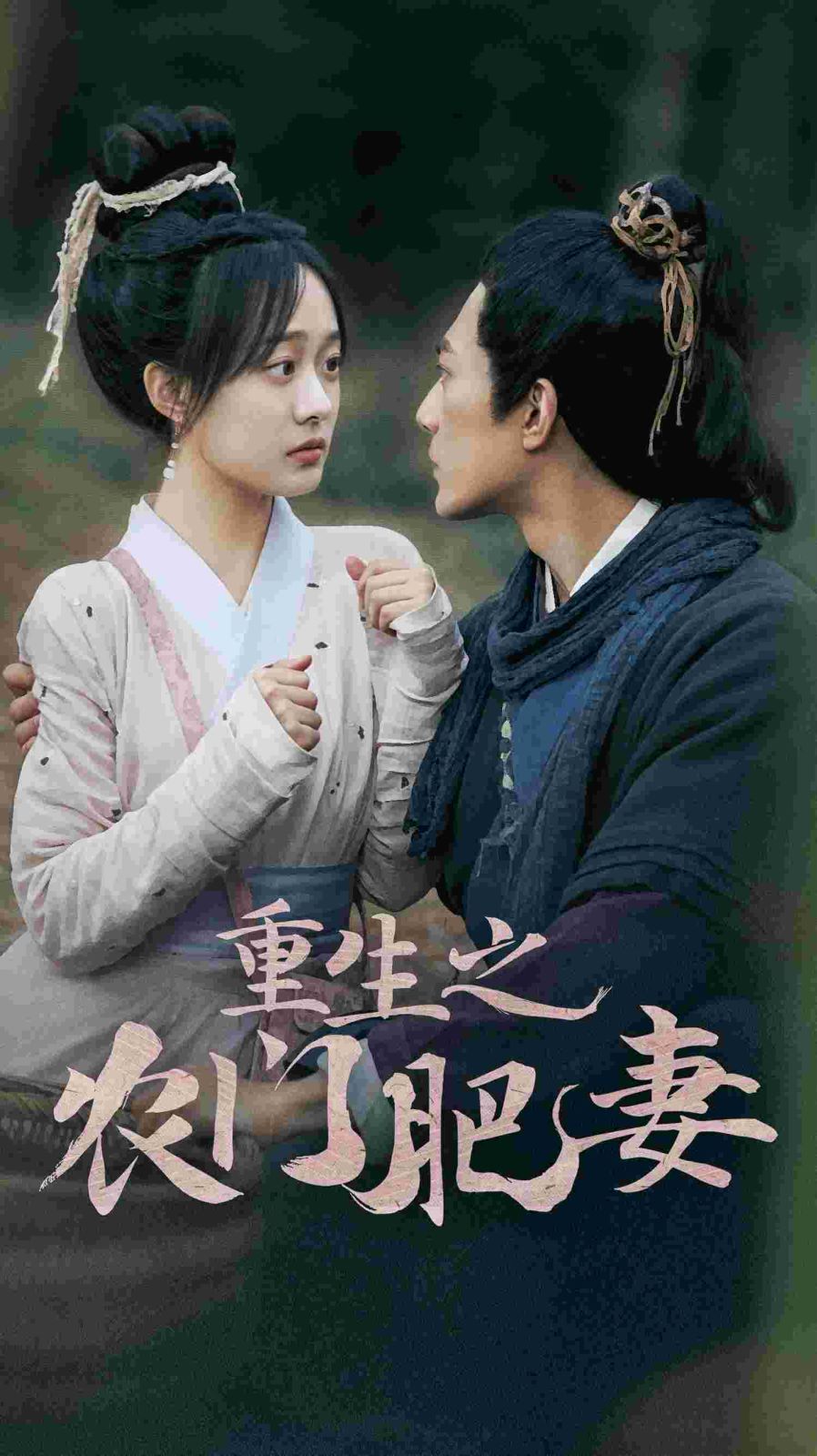 重生之农门肥妻全集(大结局)