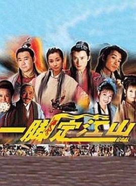 一脚定江山第30集