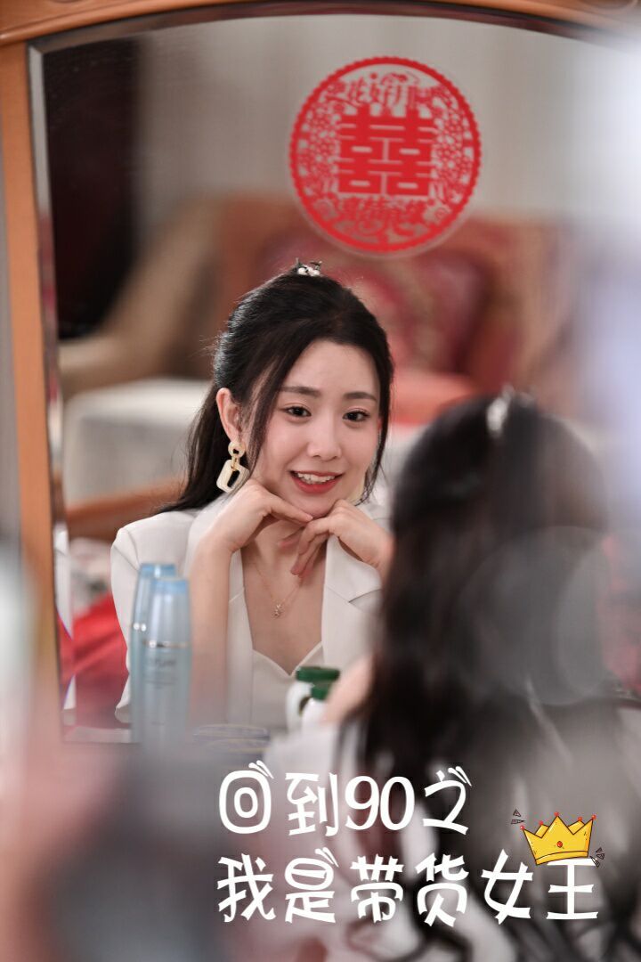 回到90之我是带货女王第62集