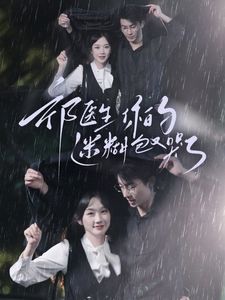 祁医生你的迷糊包又哭了第03集