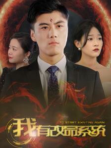 我有改命系统第49集