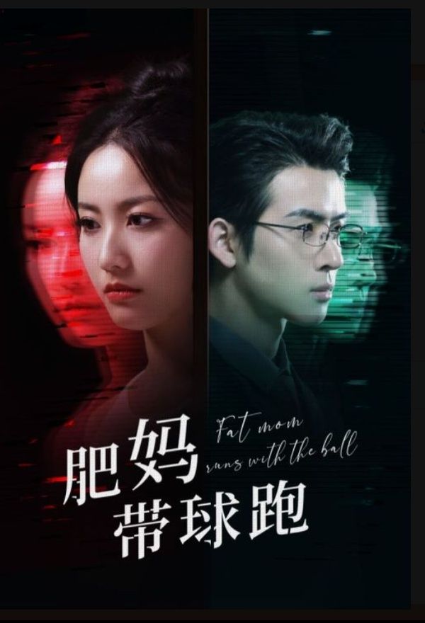 肥妈带球跑第07集