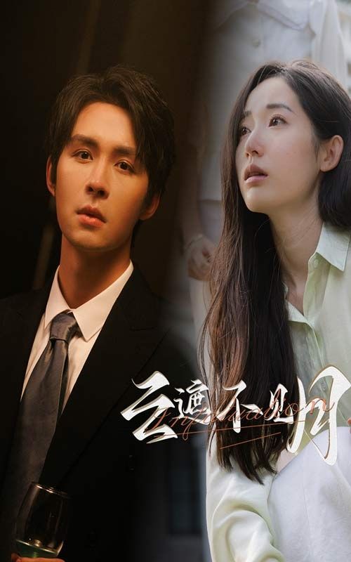 云遮不见月第10集