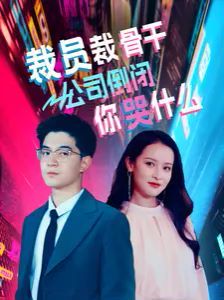 裁员裁骨干！公司倒闭你哭什么全集(大结局)