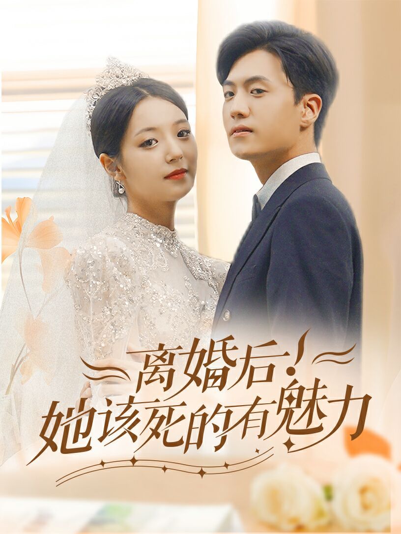 离婚后，她该死的有魅力第22集