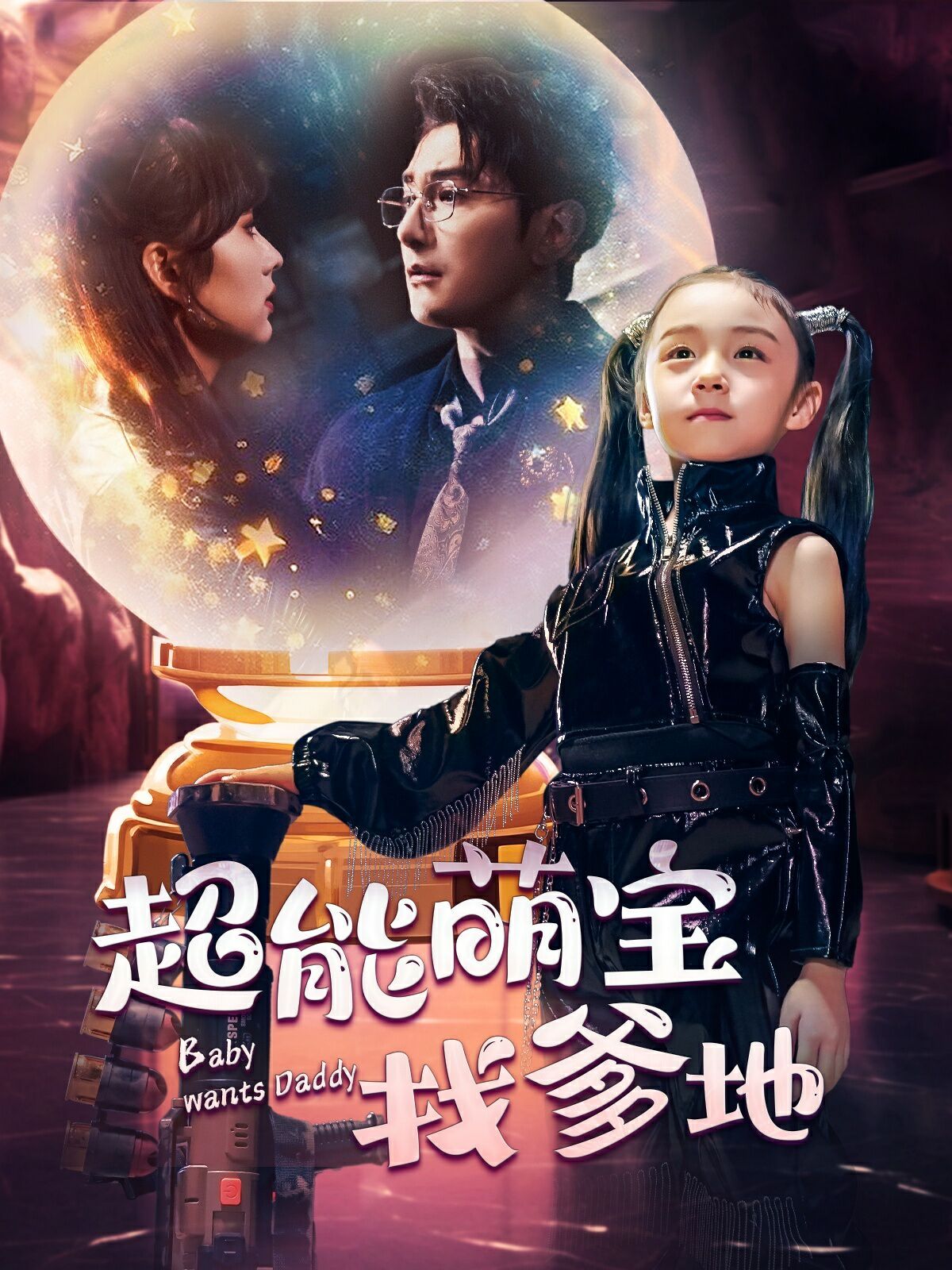 超能萌宝找爹地第30集