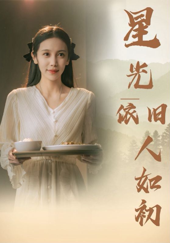 星光依旧如人初第72集