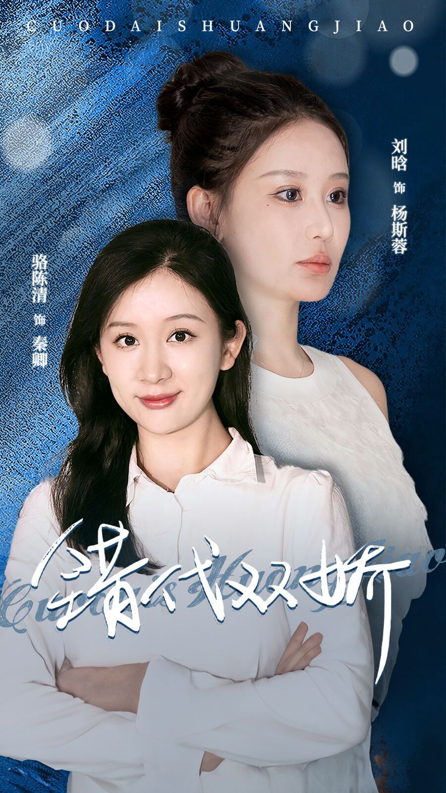 错代双娇第35集