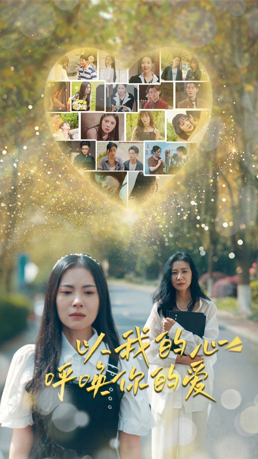 以我的心呼唤你的爱第04集