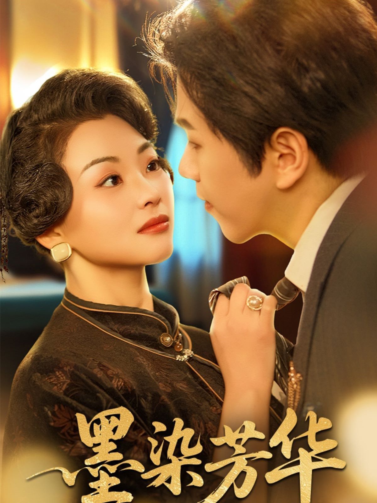 墨染芳华(全集)