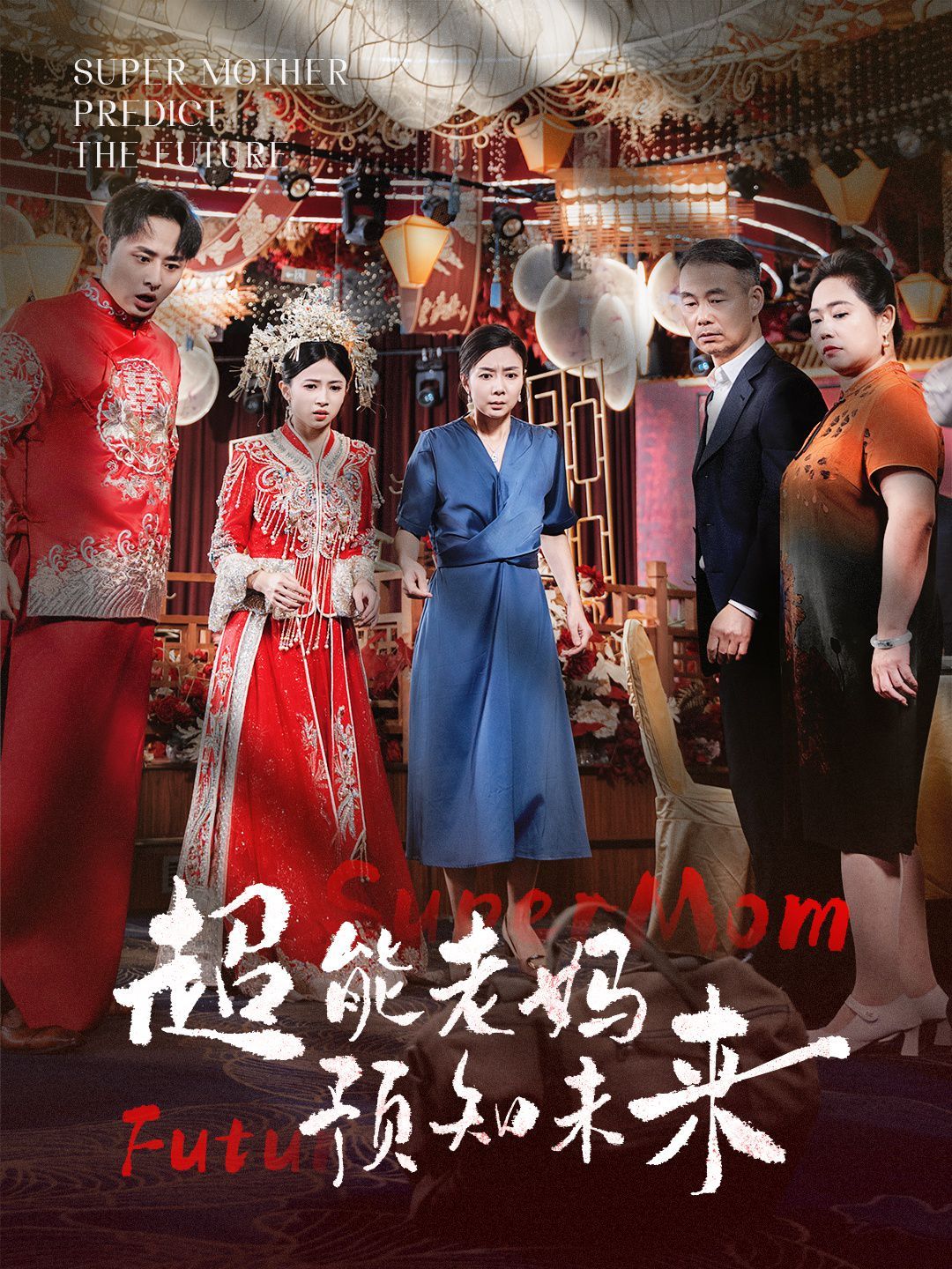 超能老妈预知未来第45集