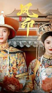 凤印深宫策第03集