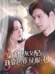 穿成炮灰女配后我靠医术征服司少全集(大结局)