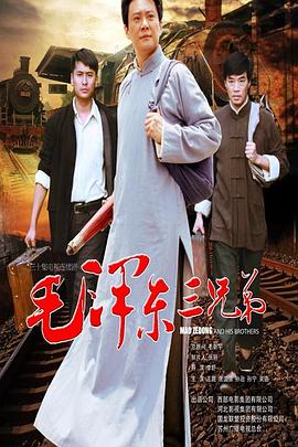 毛泽东三兄弟第23集