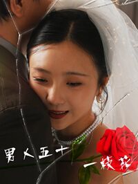 男人五十一枝花第79集