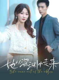 新版：她从深渊中走来第49集