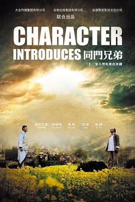 同门兄弟第8集