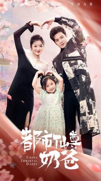 都市仙尊奶爸第87集