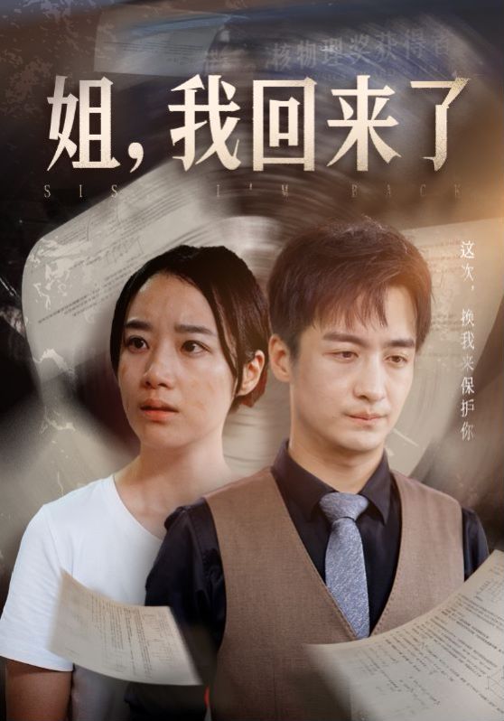 姐，我回来了第69集