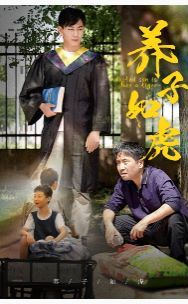 养子如虎第18集