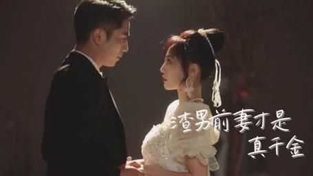 渣男前妻才是真千金第41-60集