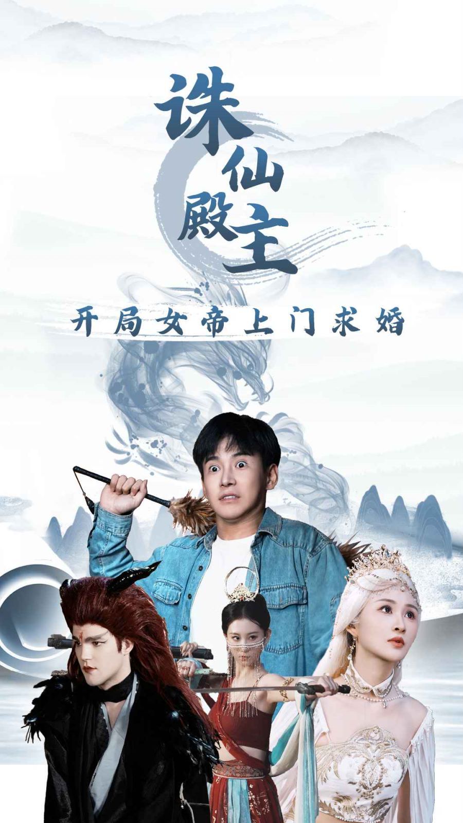 诛仙殿主开局女帝上门求婚第24集