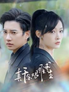 真千金艰难求生第09集