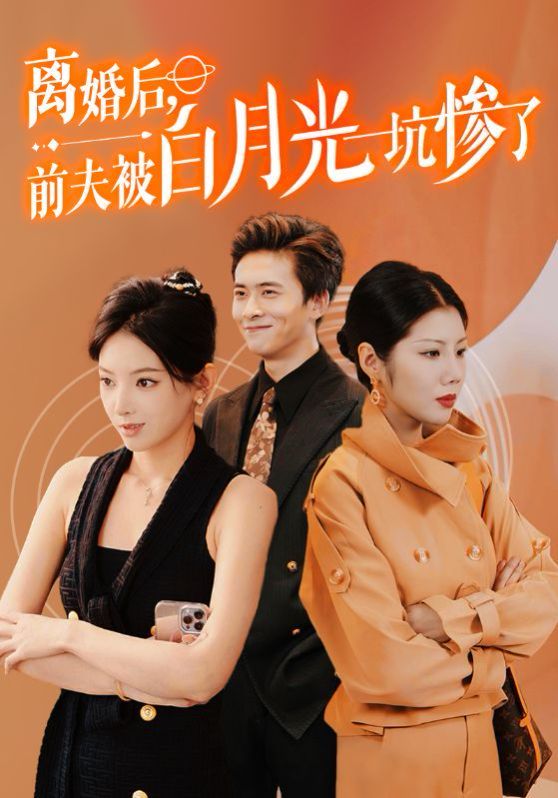 离婚后前夫被白月光坑惨了第56集