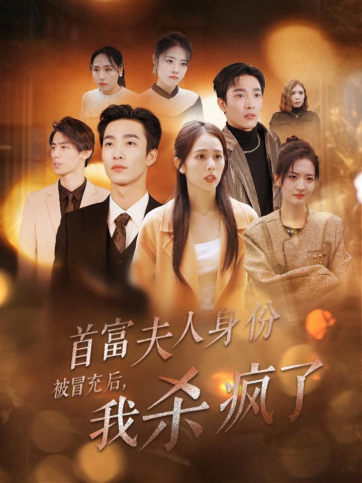 首富夫人身份被冒充后我杀疯了第28集