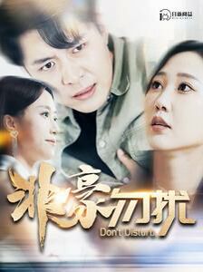 非豪勿扰第71集