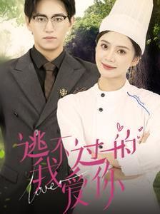 逃不过的我爱你第03集