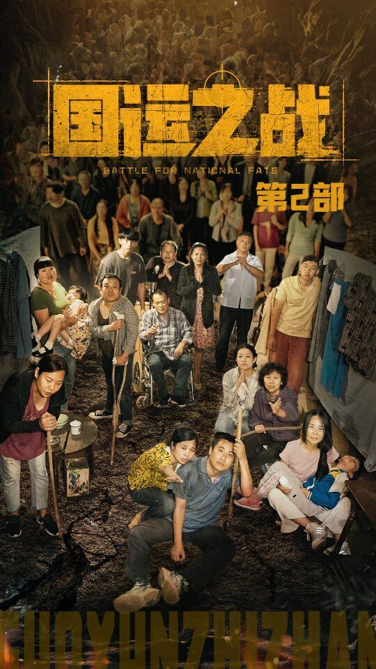 国运之战第2部第28集
