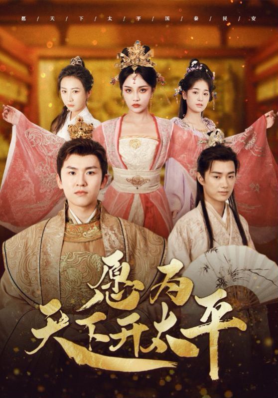 愿为天下开太平第33集